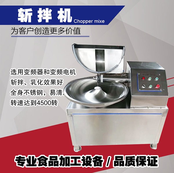 食品机械斩拌机
